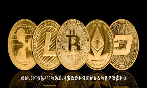 揭秘USDT钱包APP的骗局：专家教你如何保护自己的资产独家秘诀