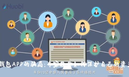 揭秘USDT钱包APP的骗局：专家教你如何保护自己的资产独家秘诀