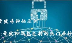 t p钱包开发币种的示例专