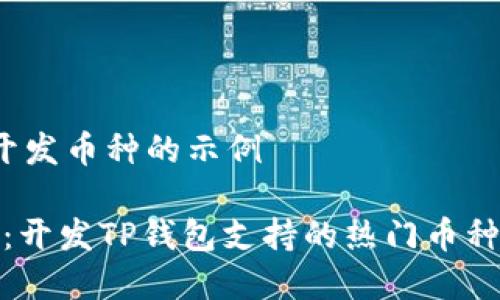 t p钱包开发币种的示例

专家揭秘：开发TP钱包支持的热门币种独家秘诀