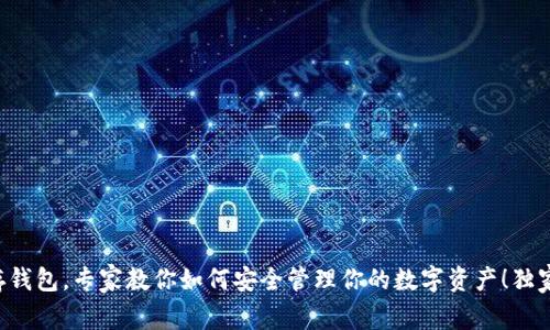 比特币库存钱包，专家教你如何安全管理你的数字资产！独家秘诀分享！