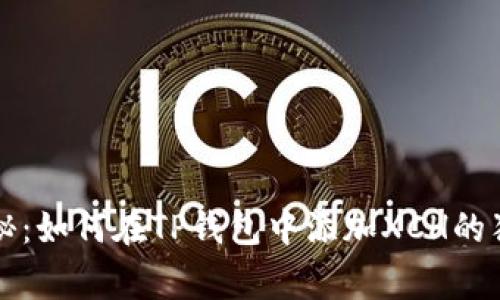 专家揭秘：如何在TP钱包中添加XCH的独家秘诀