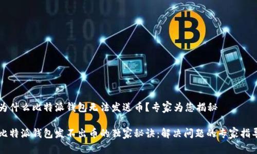 为什么比特派钱包无法发送币？专家为您揭秘

比特派钱包发不出币的独家秘诀：解决问题的专家指导