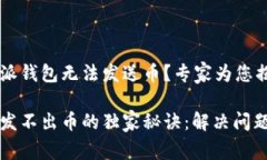 为什么比特派钱包无法发