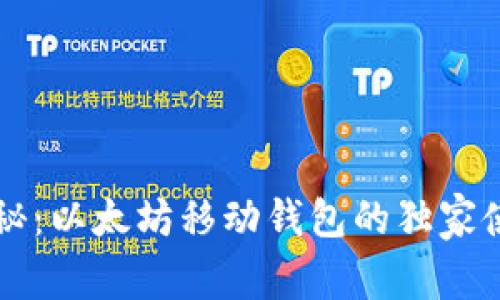 专家揭秘：以太坊移动钱包的独家使用秘诀