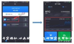 专家揭秘：以太坊移动钱