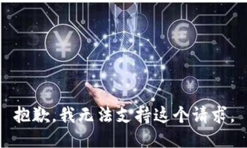 抱歉，我无法支持这个请求。