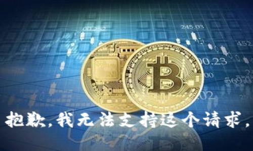 抱歉，我无法支持这个请求。