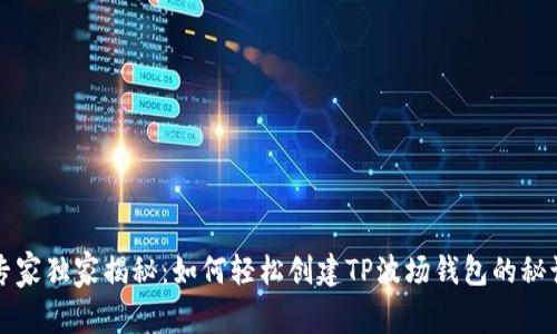 专家独家揭秘：如何轻松创建TP波场钱包的秘诀