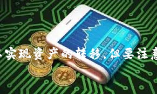 币团（Bityard）是一个数字货币交易平台，如果你在询问能否将币团上的资产提取到TP钱包（TokenPocket），这里是一些需要考虑的要素。

1. 了解币团和TP钱包的基本信息
在进行任何资产转移之前，首先需要对你的交易所（币团）和你的钱包（TP钱包）有基本的了解。
币团支持多种数字货币的交易和投资，其接口友好，适合新手用户。而TP钱包是一款轻量级的数字钱包，主打安全、方便、跨链等功能，可以存储多种区块链资产。

2. 提币流程
接下来，了解一下从币团提币到TP钱包的具体流程。一般来说，步骤如下：
ol
    li登录你的币团账户，找到“提币”或“提现”选项。/li
    li选择你想提币的数字货币类型，比如比特币、以太坊等。/li
    li输入TP钱包的地址。这里一定要确保地址正确，因为一旦转账完成，资金将无法找回。/li
    li输入提币金额和相关的安全验证信息。/li
    li确认信息无误后提交请求，耐心等待系统处理。/li
/ol

3. 手续费问题
值得注意的是，币团在提币时通常会收取一定的手续费。手续费的标准可能因不同的数字货币而异，所以在提交提币请求前，最好先了解一下相关信息。
此外，提币的时间也有可能受到网络拥堵情况的影响，通常提币到账需要一定的时间。

4. TP钱包的使用注意事项
TP钱包是一个非常便捷的工具，但在使用的过程中，安全性非常重要。
你需要定期备份你的钱包信息，并且一定要对助记词等信息妥善保管，防止被盗。

5. 常见问题解答
听说有朋友也在币团提币到TP钱包，常遇到一些问题，下面我们来解答一些常见疑问：
ul
    li问：提币后，为什么没有立刻到账？/li
    li答：提币到账时间受多种因素影响，包括网络拥堵和矿工手续费等，通常需要一段时间，耐心等待即可。/li
    li问：我提币时怎么判断手续费的合理性？/li
    li答：你可以在币团的首页或者提币页面查看手续费的标准，建议多关注市场行情，合理选择提现时机。/li
/ul

6. 总结
总之，币团是可以提币到TP钱包的，通过几个简单的步骤，你就可以实现资产的转移。但要注意，确保地址正确、手续费适中，以及保护好你的钱包安全。
要是你还有其他问题，记得及时查阅官方帮助中心或联系客服哦！