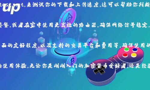 关于USDT钱包需要的带宽问题，其实是个相对复杂但又很实际的主题。许多人在使用USDT钱包时可能会忽视这一点，实际上，确保有一个合适的网络带宽对于保证钱包的流畅运行至关重要。

1. 什么是USDT钱包？
USDT钱包是用于存储、发送和接收Tether（USDT）这种加密货币的数字钱包。Tether是一种稳定币，其价值通常与美元挂钩，因此它在加密货币交易中被广泛使用。

2. 为何带宽对USDT钱包重要？
有了USDT钱包，用户可以与区块链网络进行互动，包括查看余额、发送和接收交易等。而这一切操作都依赖于网络连接。带宽越高，钱包与区块链网络之间的交互就越流畅。反之，如果带宽不足，可能会导致延迟，交易确认慢，甚至发生连接失败。

3. USDT钱包需要的最低带宽
一般来说，USDT钱包对带宽的要求并不算特别高。大多数情况下，1Mbps（兆位每秒）以上的带宽就足以满足日常使用。然而，若你是一个频繁进行交易的用户，或需要上传、下载大量交易数据的用户，那可能需要更高的带宽，比如5Mbps甚至更高。

4. 如何测试你的带宽？
想要知道自己的网络带宽是否足够，其实很简单。你可以使用一些在线测速工具，比如Speedtest.net，来测试你的下载和上传速度。这可以帮助你判断在使用USDT钱包时是否会遇到带宽不足的问题。

5. 提升带宽的方法
如果你的带宽测试结果不理想，别担心，提升带宽的方法也有很多。比如，考虑升级你的宽带套餐，或者在家中使用更高效的路由器，确保网络信号稳定。

6. 除了带宽，还有哪些因素影响USDT钱包的使用？
当然，除了带宽，还有其他因素也会影响你使用USDT钱包的体验。例如，钱包的安全性、用户界面的友好程度，以及支持的交易平台和费用等。确保使用的是一个信誉良好的钱包可以让你在交易时更加安心。

7. 总结
总之，虽然USDT钱包对带宽的需求不算高，但保持一个稳定、快速的网络连接无疑会提升你的使用体验。无论你是刚刚入门的加密货币爱好者，还是经验丰富的交易者，一定要关注网络的速度与稳定性。

专家揭秘：USDT钱包带宽需求的独家秘诀！