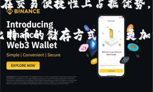  专家揭秘：如何安全储存比特币和数字黄金的独家秘诀 / 

 guanjianci 比特币,数字黄金,钱包安全 /guanjianci 

引言：比特币的崛起与数字黄金的概念
说到比特币，很多人可能会想到“数字黄金”这个词。自从比特币在2009年问世以来，它的价值和影响力就如同火箭般直线上升。如今，比特币不仅被视为一种投资方式，更成为了一种全球认可的资产。而数字黄金这个概念则是用来形容比特币作为一种避险资产的特性，特别是在经济动荡时期。

说真的，作为一个新手，可能你会疑惑，比特币到底该如何储存才是安全的呢？既然知道比特币就像黄金一样，重要性不言而喻，今天我们就来聊聊如何有效地储存比特币，确保我们的投资安全。

第一部分：了解比特币钱包的类型
在深入讨论储存方法之前，我们先来了解一下比特币钱包的类型。比特币钱包可以分为几种主要类型，分别是：

ul
    listrong热钱包/strong：热钱包是指那些在线的钱包，通常通过应用程序或网页进行访问。尽管操作方便，但安全性相对较低，因为它们面临黑客攻击的风险。/li
    listrong冷钱包/strong：冷钱包则是完全离线的，比特币存储在硬件设备或纸质钱包中。这是一种更安全的方式，因为它不连接到互联网，减少了被攻击的可能性。/li
    listrong软件钱包/strong：软件钱包可以是桌面应用或移动应用。它们在使用时比热钱包更安全，但仍有被恶意软件入侵的风险。/li
    listrong硬件钱包/strong：硬件钱包是一种物理设备，专门用于存储比特币，这类钱包的安全性极高，是众多比特币投资者的首选。/li
    listrong纸钱包/strong：纸钱包是把比特币的私钥和公钥打印在纸上，这种形式没有电子存储设备带来的风险，但要小心纸的损毁。/li
/ul

第二部分：选择适合你的钱包
刚才提到的各种钱包类型，各有优劣。那么怎么选择适合自己的钱包呢？这可得考虑几个因素:

ul
    listrong安全性/strong：如果你打算长期持有比特币，选择冷钱包或硬件钱包是个不错的选择。因为它们的安全性更高。/li
    listrong便利性/strong：如果你需要频繁交易，热钱包或软件钱包是比较方便的选择，但要确保采取额外的安全措施，比如双重认证。/li
    listrong使用频率/strong：如果你是短线交易者，热钱包的使用频率会更高，如果是长线投资，则可以考虑冷钱包。/li
/ul

第三部分：保护你的比特币存储
选好钱包后，我们还需要采取一些额外的措施来保障比特币的安全。下面是一些防范建议：

ul
    listrong设置复杂的密码/strong：不论你使用哪种钱包，确保设置一个复杂且唯一的密码，以防止未授权访问。/li
    listrong启用双重认证/strong：对于热钱包和软件钱包，启用双重认证能大大增强安全性，即使密码被盗，也不易被黑客登入账户。/li
    listrong定期备份/strong：确保定期备份你的钱包信息，尤其是私钥。否则一旦丢失，可能会导致无法恢复比特币。/li
    listrong小心钓鱼攻击/strong：务必警惕钓鱼网站和电邮，不要轻易点击陌生链接，保持警觉非常重要。/li
    listrong定期更新软件/strong：如果使用软件钱包，及时更新软件能防止利用漏洞的攻击./li
/ul

第四部分：如何使用冷钱包储存比特币
为了实现更高级别的安全性，许多专家推荐使用硬件钱包。比如我们常见的Ledger和Trezor。这些设备将比特币私钥保存在设备内部，永远不接触互联网。

使用硬件钱包的步骤大致如下：
ol
    li购买一个正规渠道的硬件钱包，注意不要从第三方购买，以防是被篡改过的设备。/li
    li按照说明书进行初始化设置，确保记下恢复种子（Seed），这是恢复资产的唯一方式。/li
    li将你的比特币转移到硬件钱包地址，确保在转移过程中仔细检查地址确认。/li
    li将硬件钱包断开与互联网的连接，实现离线存储，定期保养它，不要让设备落在潮湿或阳光直射的地方。/li
/ol

第五部分：纸钱包：一种古老但有效的储存方式
纸钱包虽然不如现代冷钱包方便，但它是一种相对简单、经济的方式。有些人甚至认为它是最安全的，因为只要能妥善保管纸张，你的比特币就不会丢失。

制作纸钱包的步骤包括：
ol
    li使用一个可信赖的纸钱包生成器，所有的生成活动应通过离线方式进行，以防止信息被盗。/li
    li将生成的私钥和公钥打印下来，确保打印机没有连接到互联网。/li
    li妥善保管纸张，最好将纸钱包放在防水或防火的地方，比如保险箱。/li
/ol

当然，纸钱包的缺点是如果纸张毁坏，你的比特币也随之消失，所以在使用纸钱包时一定要小心谨慎。

第六部分：总结与未来展望
随着区块链技术的进步，比特币的储存方式也在不断发展。新型的冷钱包和硬件钱包提供了更为安全的选项，而热钱包和软件钱包则在交易便捷性上占据优势。

在选择存储方式时，我们都要根据自己的投资习惯、风险承受能力以及生活方式做出适合自己的决策。希望通过今天的分享，大家对比特币的储存方式有了更加深入的理解，也能够找到适合自己的方法。

在这个飞速发展的数字时代，我们应当保持警觉、不断更新自己的知识，才能在这片广阔的“数字黄金”海洋中稳稳立足。