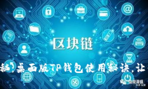 专家独家揭秘：桌面版TP钱包使用秘诀，让你轻松上手！