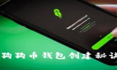 专家揭秘：独家狗狗币钱