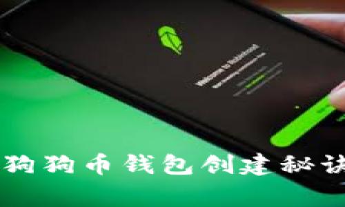 专家揭秘：独家狗狗币钱包创建秘诀，让你轻松入门