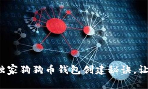 专家揭秘：独家狗狗币钱包创建秘诀，让你轻松入门