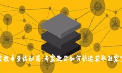 TP钱包空投币查收秘籍：专