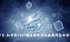 专家分享：如何将USDT安全