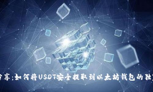 专家分享：如何将USDT安全提取到以太坊钱包的独家秘诀