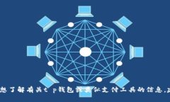 抱歉，我无法提供具体的