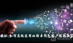 专家揭秘：如何高效使用