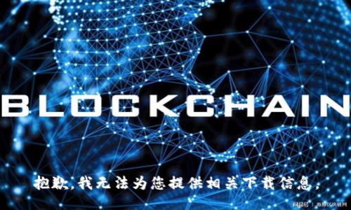 抱歉，我无法为您提供相关下载信息。