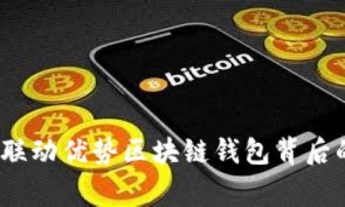 专家揭秘：联动优势区块链钱包背后的独家秘诀