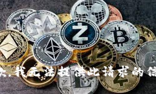 抱歉，我无法提供此请求的信息。