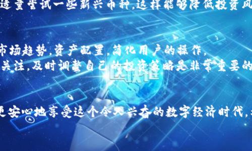    加拿大区块链钱包：专家揭秘独家秘诀，助你安全管理加密资产  / 
 guanjianci  区块链钱包, 加拿大, 加密资产  /guanjianci 

引言
大家好，今天我们要聊聊一个非常火热的话题——加拿大区块链钱包。最近似乎所有人都在谈论区块链和加密货币，尤其是在加拿大。在这里，很多人都开始意识到正确管理和存储这些数字资产的重要性。那么，什么是区块链钱包？它又和传统的银行账户有什么区别呢？我们会在接下来的内容中一一为你揭秘。

什么是区块链钱包？
说起区块链钱包，简单来说，它就是一个用于存储、接收和发送加密货币的数字工具。可以把它想象成你手机里的一个银行应用，不同的是，它是去中心化的，意味着你不会通过银行来管理你的资产，而是由区块链技术直接提供安全保障。
区块链钱包主要有两种类型：热钱包和冷钱包。热钱包是在线使用的，方便快捷，适合日常小额交易；而冷钱包则是离线存储，更加安全，通常用于长期保存大额资产。那么在加拿大，选择哪种钱包更合适呢？

在加拿大为何使用区块链钱包？
首先，加拿大的金融法规对加密货币是比较友好的，许多银行和金融机构都开始接受并提供相关服务。因此，越来越多的人想要进入这个领域，但又担心安全性的问题。
使用区块链钱包，你可以更轻松地管理你的加密资产，并且由于它的去中心化特性，你的资产不会受到任何银行破产或经济危机的影响。你懂的，这种安全感在传统金融体系中是难以找到的。

选择合适的区块链钱包
对于新手来说，选择一个合适的区块链钱包可能是个挑战。市面上有很多不同的选择，比如硬件钱包、移动钱包、桌面钱包等。这里我们来聊聊各自的优缺点。
硬件钱包，如Ledger或Trezor，提供超高的安全级别，适合大额资产的存储。但缺点是，如果你丢了钱包，找回你的资产就非常困难。移动钱包，像Coinbase或Trust Wallet，则非常方便，适合日常交易，使用上也相对简单。但是，它们的安全性就没有那么高，容易受到黑客攻击。
所以，你要根据自己的需求来做选择。如果你是个频繁交易的用户，移动钱包可能更适合你；而如果你打算长期持有数字货币，冷钱包就成为了不二选择。

区块链钱包的安全性
在谈到区块链钱包时，安全性无疑是最重要的。即使你选择的是一个功能强大的钱包，如果安全性不足，也会让你沦为黑客攻击的目标。说真的，黑客们总是会寻找安全性薄弱的地方下手。因此，选择声誉良好的钱包是必要的。
还要注意的一点是，你的私钥是你资产的唯一钥匙，一旦泄露，损失将是无法挽回的。因此，务必要妥善保存。如果你选择的是热钱包，尽量启用双重身份验证等安全措施；而如果使用冷钱包，则应避免将硬件存储在容易丢失或被盗的地方。

如何管理你的数字资产
在拥有了区块链钱包后，如何有效管理你的数字资产就成了另一个重要课题。这不仅仅是存款和取款那么简单，合理的资产配置也非常重要。
可以考虑分散投资，比如将你的资产分为几个不同的加密货币。比如你可以投资一些市值大的币种，如比特币、以太坊等，同时也可以适量尝试一些新兴币种，这样能够降低投资风险。当然，这是一种风险管理的方法，你需要根据自己的风险承受能力来做决定。

未来的区块链钱包趋势
随着区块链技术的不断发展，未来的区块链钱包可能会更加智能化。例如，集成更多的金融服务，或者通过AI技术帮助用户实时分析市场趋势，资产配置，简化用户的操作。
另外，数字货币的监管也将逐步完善。在这样的背景下，加拿大的区块链钱包市场将会迎来新的机遇和挑战。所以，保持对行业动态的关注，及时调整自己的投资策略是非常重要的。

总结
总的来说，加拿大的区块链钱包不仅是管理你加密资产的工具，也是保护你财富安全的重要手段。通过合理选择和管理它们，你能够更安心地享受这个令人兴奋的数字经济时代。希望这篇文章能帮助你更好地理解区块链钱包，找到适合自己的理财方式！
在这个快速变化的世界里，不要怕行动，勇敢地踏出探索的第一步。毕竟，了解这个新领域，才能在其中立足和发展。