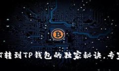 火币交易所USDT转到TP钱包
