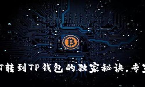 火币交易所USDT转到TP钱包的独家秘诀，专家教你一步到位！