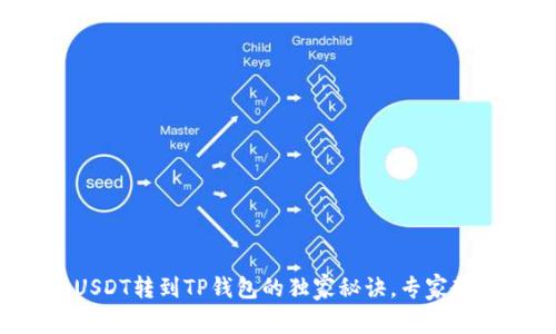 火币交易所USDT转到TP钱包的独家秘诀，专家教你一步到位！