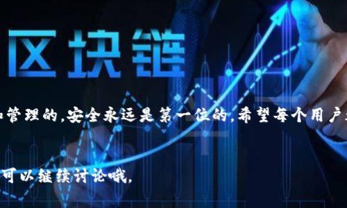   TP钱包移除的币如何找回？专家独家揭秘秘诀！ / 

 guanjianci TP钱包,币找回,数字资产 /guanjianci 

引言
在这个数字货币日益普及的时代，越来越多的人开始关注并使用各类钱包来存储自己的虚拟资产。而TP钱包凭借其简单易用的界面和多种币种的支持，吸引了不少用户。但是，偶尔我们会在操作中遇到一些小麻烦，比如说不小心移除了某个币种。那么，TP钱包移除的币到底能不能找回来呢？今天就跟大家聊聊这个话题，给你带来一些实用的技巧和建议。

1. 理解TP钱包的工作原理
TP钱包是一款多链数字资产管理工具，它支持多种主流币种的存储和交易。每个钱包都有一个独特的地址，如果你将某个币种从钱包中移除，它实际上并不会被删除，而是从你的界面上消失了。这点是很重要的，只要你的资产依然在区块链上，而你的钱包地址没有变，找回资金的希望就依然存在。

2. 移除币的原因
在讨论如何找回移除的币种之前，我们先来了解一下为什么会出现移除币的情况。常见的原因有：
ul
    listrong界面设置:/strong 有时候我们会因为不熟悉操作，误将某个币种从主界面移除。/li
    listrong钱包功能:/strong 钱包的“隐藏”功能让你选择不显示某些币种，这样你依然拥有这些币，但它们不会在首页显示。/li
    listrong市场变化:/strong 有些用户会因为对某个币种不看好而选择暂时隐蔽。/li
/ul

3. 如何找回移除的币
如果你不小心移除了某个币种，别担心！以下是专家分享的一些找回方法：

h43.1 检查隐藏的币种/h4
多数钱包都有“隐藏”功能，允许用户将不经常用到的币种从主界面移除，但实际上这些币种并没有消失。你可以尝试以下步骤：
ul
    li打开TP钱包，在币种列表中仔细查看。/li
    li查看是否有“隐藏币种”或“我拥有的币种”的选项。/li
    li如果找到了，重新将其显示出来即可。/li
/ul

h43.2 重新导入币种/h4
如果你找不到被移除的币种，查看TP钱包的“添加币种”功能。通常情况下，钱包支持所有主流币种的再次添加。步骤如下：
ul
    li在TP钱包的主页面，点击“添加币种”。/li
    li搜索你需要找回的币种。/li
    li点击添加，完成此操作后，该币种应该会再次出现在你的币种列表中了。/li
/ul

h43.3 使用助记词或私钥恢复/h4
如果你在使用TP钱包时，也有生成过助记词或设置过私钥，那么可以尝试通过这些信息来恢复钱包。具体步骤为：
ul
    li退出当前的TP钱包。/li
    li重新下载并安装TP钱包应用。/li
    li选择“恢复钱包”，然后输入助记词或私钥。/li
    li一旦成功恢复，你的所有资产，包括被移除的币种，将会全部显示。/li
/ul

4. 遇到问题怎么办？
在找回币种的过程中，可能会遇到一些问题或困惑，这时候可千万不要着急。可以采用以下方式解决：

h44.1 查阅官方帮助文档/h4
大多数钱包都会提供详尽的帮助文档，包含了常见问题和解决方案。你可以在TP钱包的官方网站上查询到相关信息。

h44.2 联系客服/h4
如果找不到解决方案，可以联系TP钱包的客服。他们的支持团队通常会很专业地帮助解决问题，值得一试。

h44.3 加入用户社区/h4
许多用户在使用TP钱包时可能也碰到过类似情况，可以加入相关的用户社区，比如Telegram群组或者QQ交流群。在那里，你不仅可以获取到实用的经验分享，还有可能找到志同道合的朋友。

5. 防止类似情况的发生
在数字资产管理过程中，预防总是比事后补救要好。以下是一些小建议，希望能帮助你更好地管理自己的虚拟资产：

h45.1 定期备份钱包/h4
定期备份自己的TP钱包，包括助记词和私钥，这样在遇到意外情况时能够及时恢复，不至于造成损失。

h45.2 学习操作技巧/h4
多花一些时间了解TP钱包的各项功能与技巧，包括添加币种、转账、隐藏等操作，避免因不熟悉而误操作。

h45.3 持续关注更新/h4
数字货币市场变化快速，钱包的功能和界面也可能会更新，保持关注官方动态能够让你始终走在前沿。

结论
总而言之，TP钱包移除的币种是可以找回的，只要你掌握了正确的方法和技巧。通过上述的介绍，希望能够帮助到你。说真的，数字资产还是需要时刻关注和管理的，安全永远是第一位的。希望每个用户都能在这个虚拟的世界中游刃有余，愉快地交易与投资！

最后的小提醒
在操作数字货币时，要保持冷静，无论是移除币种，还是其他问题，保持良好的心态是很重要的。记得安全第一，资产管理不要大意！如果还有其它问题，随时可以继续讨论哦。