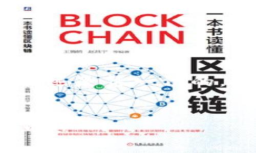   TP钱包移除的币如何找回？专家独家揭秘秘诀！ / 

 guanjianci TP钱包,币找回,数字资产 /guanjianci 

引言
在这个数字货币日益普及的时代，越来越多的人开始关注并使用各类钱包来存储自己的虚拟资产。而TP钱包凭借其简单易用的界面和多种币种的支持，吸引了不少用户。但是，偶尔我们会在操作中遇到一些小麻烦，比如说不小心移除了某个币种。那么，TP钱包移除的币到底能不能找回来呢？今天就跟大家聊聊这个话题，给你带来一些实用的技巧和建议。

1. 理解TP钱包的工作原理
TP钱包是一款多链数字资产管理工具，它支持多种主流币种的存储和交易。每个钱包都有一个独特的地址，如果你将某个币种从钱包中移除，它实际上并不会被删除，而是从你的界面上消失了。这点是很重要的，只要你的资产依然在区块链上，而你的钱包地址没有变，找回资金的希望就依然存在。

2. 移除币的原因
在讨论如何找回移除的币种之前，我们先来了解一下为什么会出现移除币的情况。常见的原因有：
ul
    listrong界面设置:/strong 有时候我们会因为不熟悉操作，误将某个币种从主界面移除。/li
    listrong钱包功能:/strong 钱包的“隐藏”功能让你选择不显示某些币种，这样你依然拥有这些币，但它们不会在首页显示。/li
    listrong市场变化:/strong 有些用户会因为对某个币种不看好而选择暂时隐蔽。/li
/ul

3. 如何找回移除的币
如果你不小心移除了某个币种，别担心！以下是专家分享的一些找回方法：

h43.1 检查隐藏的币种/h4
多数钱包都有“隐藏”功能，允许用户将不经常用到的币种从主界面移除，但实际上这些币种并没有消失。你可以尝试以下步骤：
ul
    li打开TP钱包，在币种列表中仔细查看。/li
    li查看是否有“隐藏币种”或“我拥有的币种”的选项。/li
    li如果找到了，重新将其显示出来即可。/li
/ul

h43.2 重新导入币种/h4
如果你找不到被移除的币种，查看TP钱包的“添加币种”功能。通常情况下，钱包支持所有主流币种的再次添加。步骤如下：
ul
    li在TP钱包的主页面，点击“添加币种”。/li
    li搜索你需要找回的币种。/li
    li点击添加，完成此操作后，该币种应该会再次出现在你的币种列表中了。/li
/ul

h43.3 使用助记词或私钥恢复/h4
如果你在使用TP钱包时，也有生成过助记词或设置过私钥，那么可以尝试通过这些信息来恢复钱包。具体步骤为：
ul
    li退出当前的TP钱包。/li
    li重新下载并安装TP钱包应用。/li
    li选择“恢复钱包”，然后输入助记词或私钥。/li
    li一旦成功恢复，你的所有资产，包括被移除的币种，将会全部显示。/li
/ul

4. 遇到问题怎么办？
在找回币种的过程中，可能会遇到一些问题或困惑，这时候可千万不要着急。可以采用以下方式解决：

h44.1 查阅官方帮助文档/h4
大多数钱包都会提供详尽的帮助文档，包含了常见问题和解决方案。你可以在TP钱包的官方网站上查询到相关信息。

h44.2 联系客服/h4
如果找不到解决方案，可以联系TP钱包的客服。他们的支持团队通常会很专业地帮助解决问题，值得一试。

h44.3 加入用户社区/h4
许多用户在使用TP钱包时可能也碰到过类似情况，可以加入相关的用户社区，比如Telegram群组或者QQ交流群。在那里，你不仅可以获取到实用的经验分享，还有可能找到志同道合的朋友。

5. 防止类似情况的发生
在数字资产管理过程中，预防总是比事后补救要好。以下是一些小建议，希望能帮助你更好地管理自己的虚拟资产：

h45.1 定期备份钱包/h4
定期备份自己的TP钱包，包括助记词和私钥，这样在遇到意外情况时能够及时恢复，不至于造成损失。

h45.2 学习操作技巧/h4
多花一些时间了解TP钱包的各项功能与技巧，包括添加币种、转账、隐藏等操作，避免因不熟悉而误操作。

h45.3 持续关注更新/h4
数字货币市场变化快速，钱包的功能和界面也可能会更新，保持关注官方动态能够让你始终走在前沿。

结论
总而言之，TP钱包移除的币种是可以找回的，只要你掌握了正确的方法和技巧。通过上述的介绍，希望能够帮助到你。说真的，数字资产还是需要时刻关注和管理的，安全永远是第一位的。希望每个用户都能在这个虚拟的世界中游刃有余，愉快地交易与投资！

最后的小提醒
在操作数字货币时，要保持冷静，无论是移除币种，还是其他问题，保持良好的心态是很重要的。记得安全第一，资产管理不要大意！如果还有其它问题，随时可以继续讨论哦。