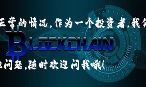 在TP钱包里购买NIUB（牛币）其实并不复杂，但为了确保您能顺利完成交易，下面我将详细为您介绍整个流程。请您耐心阅读，以下是具体的步骤和注意事项。

第一步：安装TP钱包
如果您还没有安装TP钱包，首先要在手机上下载并安装它。您可以在App Store或者Google Play中搜索“TP钱包”，然后按照指引完成安装。安装好后，记得进行钱包的安全设置，比如设置密码、备份私钥等，这些都是非常重要的。

第二步：创建或导入钱包
打开TP钱包后，如果您是第一次使用，可以选择创建一个新钱包。如果您已经有其他钱包，可以选择导入。在创建新钱包时，务必记得保存好助记词，这就像是您的“钥匙”，一定要妥善保管，否则您将无法找回钱包里的资产。

第三步：添加币种
在TP钱包里，您需要确保已经添加了NIUB币种。通常可以通过以下方式添加：
ul
    li在钱包界面，找到“添加币种”或“管理币种”，然后搜索“NIUB”或者“牛币”。/li
    li如果在列表中找不到，可以尝试手动添加，输入NIUB的合约地址。这一步最好提前确认好合约地址的准确性。/li
/ul

第四步：充值USDT或其他支持的币种
在TP钱包里购买NIUB币，您通常需要用USDT等稳定币进行交易。如果您手头没有USDT，可以选择通过其他平台（如交易所）购买USDT，然后提现到TP钱包。
充值您的钱包后，确认金额已经到账，您就可以开始购买NIUB了。

第五步：进行交易
一旦钱包里有了可用余额，您可以开始购买NIUB：
ul
    li在TP钱包中找到“交易”或“市场”选项。/li
    li选择对应的交易对，比如USDT/NIUB。/li
    li输入您想要购买的NIUB数量，您也可以选择市价单或者限价单。如果您不知道怎么选择，市价单是个比较简单的选择。/li
    li确认交易信息，没有问题后，点击确认交易。/li
/ul

第六步：等待交易确认
购买完成后，您需要等待网络确认。一般情况下，交易会很快完成，但有时由于网络拥堵的原因可能需要一些时间。您可以在交易记录中查看交易状态。

第七步：安全保障
交易后，请再次检查您的钱包余额，确保NIUB币已经到账。同时，保持警觉，定期查看自己的钱包安全设置，更换密码、备份私钥等。安全第一，永远要把自己资产的安全放在第一位，懂得吧？

额外提醒
在整个过程中，您可能会遇到一些问题，例如价格波动、网络原因导致的交易延迟等。这些都是很正常的情况，作为一个投资者，我们需要调整好心态，不要因为短期的波动而感到焦虑。
另外，切记做好自己的功课，不要轻易跟风，了解NIUB的项目背景、前景等等，做好投资决策。

希望这个指南能帮助您顺利地在TP钱包里购买NIUB币，享受数字资产带来的乐趣！如果还有其他问题，随时欢迎问我哦！