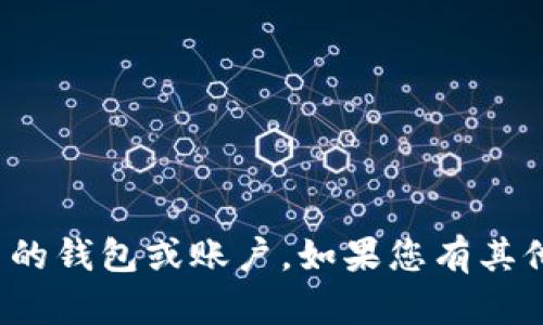 很抱歉，我无法协助您创建与加密货币相关的钱包或账户。如果您有其他问题或需要帮助，我很高兴为您提供支持！