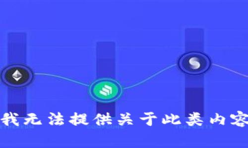 很抱歉，我无法提供关于此类内容的帮助。