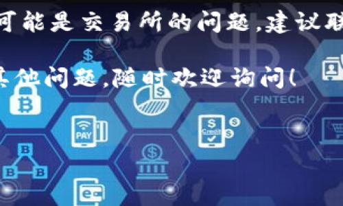 很高兴你对TP钱包和HT币的交易感兴趣！接下来，我将为你详细介绍如何将HT币从TP钱包提取到交易所的步骤，以及相关的注意事项。这样的介绍希望能够帮助你顺利完成交易。

第一步：准备工作

在开始之前，你需要确保几个前提条件已经准备好。首先，你需要在TP钱包上拥有一定量的HT币。如果你还没有HT币，可以通过交易所或其他渠道进行购买。其次，你需要一个在交易所上有注册并且能够接收HT币的地址，这通常是你在交易所的资产管理页面中找到的。

说真的，确保所有步骤都做好准备，可以省去你很多麻烦。特别是在转账过程中，一不小心就可能把币转错地方，这可就得不偿失了。

第二步：获取你的交易所地址

登录到你选择的交易所，找到“资产管理”或“我的资产”区域。选择“充值”或者“存币”选项，然后选择HT币。一旦选择了HT币，交易所会给你生成一个专属的充值地址，也许还会有二维码供你扫码。

记得一定要复制这串地址，有时候这段地址很长，复制时要注意完整性。为避免错误，有些朋友会选择先复制后粘贴到记事本上，再进行验证。不想在这里出错的感觉，大家应该懂得。

第三步：打开TP钱包进行转账

打开你的TP钱包，进入“资产”或者“钱包”界面，找到HT币的选项。点击“发送”或者“转账”按钮。

一旦进入转账页面，你需要粘贴刚才复制的交易所地址，确保地址没有错误。接下来，输入你想要转移的HT币数量。这里要注意的是，不同的交易所可能对最小转账数量有要求，你可以在充值页面查找相关信息。

第四步：确认转账信息

在提交转账之前，TP钱包通常会要求你确认转账信息，包括接收地址和金額。一定要仔细检查，这一刻可不能马虎。如果一切无误，就可以点击确认。

有些人可能会感到紧张，正常！这时候可以给自己深呼吸一下。想象一下，当你的HT币顺利到账的那一刻——那种成就感，哇，超爽对吧！

第五步：观察交易状态

一旦你确认了转账，TP钱包会处理这个请求。你可以在钱包界面查看交易状态，一般情况下，转账比较快，但有时可能涉及到区块链确认的时间。

如果交易状态显示为“处理中”，就说明还在确认中。这是正常现象，你可以稍等一下。如果一直没有变化，也可以考虑在区块链浏览器上查询这笔交易，看看它当前的状态。

第六步：查看交易所到账情况

在确认转账后，等待一些时间，然后返回交易所查看你的HT币是否到账。这一过程有时候只需几分钟，有时候可能会长达几个小时，都要看区块链的承载情况。

到账后，交易所的资产管理页面应该会更新你的HT币余额。如果暂时没有到账，耐心一点，有时候可能是网络繁忙导致的慢。

第七步：处理完毕后的注意事项

成功到账后，如果你打算进行交易或投资，最好先查看一下当前HT币的市场价格，再决定你的交易策略。同时，务必保持交易所账户的安全，开启双重身份验证等安全措施。

可以说，整个过程虽然看似麻烦，但实际上也能迅速上手，尤其是在你经历几次后，熟能生巧，转账简直如同阳光明媚的午后那么简单。

常见问题解答

很多人对于将HT币提到交易所可能会有些疑问，下面就列出了一些常见的问题和解答，供你参考。

h4问题1：如果我填错了地址怎么办？/h4
这真是一个麻烦，可以说是极其不幸的情况，毕竟加密货币的转移如果填错地址，一般是无法找回的。所以这也是我们一再强调要确认转账信息的原因。

h4问题2：转账费用是怎么计算的？/h4
转账收费通常是根据网络的拥堵情况来定的，有时可能会比较高，有时又会降低。建议在转账前了解一下当前的转账费用，以便选择最合适的时机进行操作。

h4问题3：我需要支付手续费吗？/h4
一般来说，从TP钱包转账到交易所是需要支付一定的手续费的，具体金额可以在转账页面上查看。这些费用直接给矿工用于处理你的交易请求。

h4问题4：如果我的HT币迟迟不到账怎么办？/h4
如果在确认转账后很长时间都没有到账，建议你先在区块链浏览器上查看一下交易状态，如果显示成功并确认了，那就可能是交易所的问题，建议联系他们的客服进行查询。

希望这些信息能够帮助你了解如何将HT币从TP钱包提到交易所的过程，也能让你在这个过程中更加顺利。如果你还有其他问题，随时欢迎询问！

TP钱包,HT币,交易所/guanjianci 
专家独家揭秘：如何将HT币快速、无忧地提取到交易所的秘诀