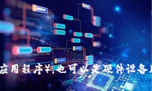 比特币的钱包通常称为“比特币钱包”（Bitcoin Wallet）。它是一种用于存储、接收和发送比特币的数字工具。比特币钱包可以是软件形式的（例如移动应用程序或桌面应用程序），也可以是硬件设备（类似于USB驱动器），甚至可以是纸质钱包。每种类型的钱包都有其特点和适用场景。希望这个信息能对你有所帮助！如果需要更详细的解释或其他相关信息，请告诉我！