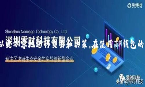 “TP钱包”是一款数字货币钱包，用户可以通过它来管理自己的加密资产。在TP钱包中，“我的资产”指的是用户在该钱包中存储和管理的数字资产，包括各种加密货币（比如比特币、以太坊、USDT等）以及它们的当前余额和价值。那么具体来说，“我的资产”里面可能含有哪些内容呢？

TP钱包简介
TP钱包（Trust Wallet）是一款支持多种区块链的加密数字货币钱包，用户可以通过它进行安全存储、转账和交易各种数字资产。它操作简单，用户可以很方便地查看自己的资产状态。

我的资产具体包含什么？
在TP钱包中，“我的资产”这一部分主要是列出用户当前所拥有的所有数字货币及其对应的数量和市场价值。这里包含的内容主要有：
ul
    listrong加密货币种类：/strong你可以持有各种不同的加密货币，比如比特币（BTC）、以太坊（ETH）、币安币（BNB）等等。/li
    listrong余额：/strong每种加密货币的当前余额，显示你拥有多少该货币。/li
    listrong市值：/strong显示你所持有的每种加密货币的当前市场价格及其总市值。/li
/ul

如何查看和管理“我的资产”？
你可以通过不断地刷新TP钱包来查看最新的资产变动。说真的，这里操作起来非常直观。
要查看和管理自己的资产，你只需要打开APP，点击主页的“我的资产”选项，系统将为你呈现所有数字货币的详细信息。

为什么要关注“我的资产”？
随着数字货币市场的波动，时刻关注个人的资产状况非常重要。因为它能帮助你及时掌握市场动态，做出及时的投资决策。
比如说，如果你看到某种币的价格大幅上升，或许是时候稍微考虑一下卖出一部分币种，锁定利润；反之，如果价格急剧下跌，也许你需要调整策略，思考是否继续持有或补仓。

安全使用TP钱包的建议
当然，使用TP钱包的时候，安全性也是重中之重！这里有一些小贴士：
ul
    listrong启用双重认证：/strong确保你的账户安全，防止未经授权的访问。/li
    listrong定期备份钱包：/strong务必把你的助记词及私钥安全保存，以防数据丢失。/li
    listrong定期关注安全动态：/strong保持对钱包更新的警觉，及时更新应用程序，以降低安全风险。/li
/ul

总结
总而言之，“我的资产”是TP钱包用户不可忽视的一部分，它为你提供了关于自己所有加密货币资产的全面视图和管理工具。掌握了这些信息后，你就可以更从容地进行交易和决策。在使用TP钱包的时候，不妨把这些小建议记录下来，确保自己的资产安全。希望这篇文章能够让你对TP钱包有更深刻的理解，也希望你能在加密货币的世界里越走越稳！

希望这可以帮助你理解“TP钱包我的资产”的意义！如果还有其他问题，随时欢迎提问！
