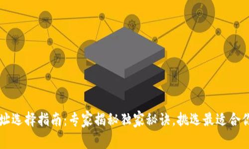 以太坊钱包地址选择指南：专家揭秘独家秘诀，挑选最适合你的以太坊钱包