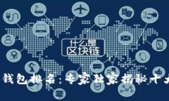 2023年区块链冷钱包排名：