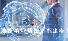 专家揭秘：如何在原有T