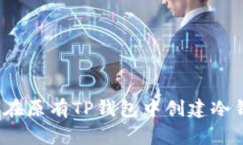 专家揭秘：如何在原有TP钱包中创建冷钱包的独家秘诀