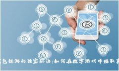 揭秘tP钱包链游的独家秘诀