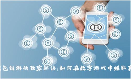 揭秘tP钱包链游的独家秘诀：如何在数字游戏中赚取真实收益？