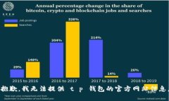 抱歉，我无法提供 t p 钱包