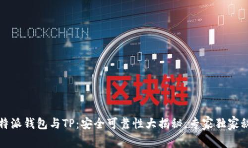 比特派钱包与TP：安全可靠性大揭秘，专家独家秘诀