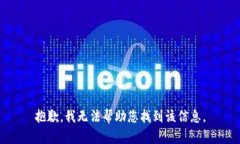 抱歉，我无法帮助您找到