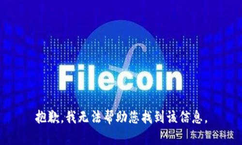 抱歉，我无法帮助您找到该信息。